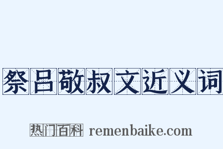 祭吕敬叔文近义词是什么意思的图片